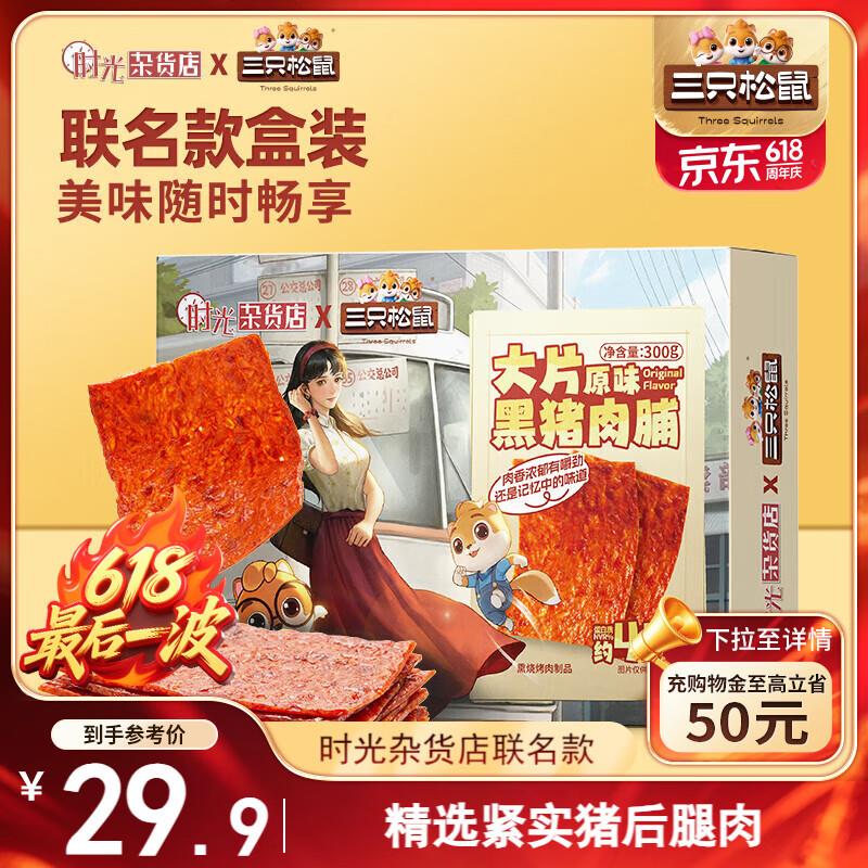 部分地区，3.8亓三只松鼠黑猪猪肉脯300g