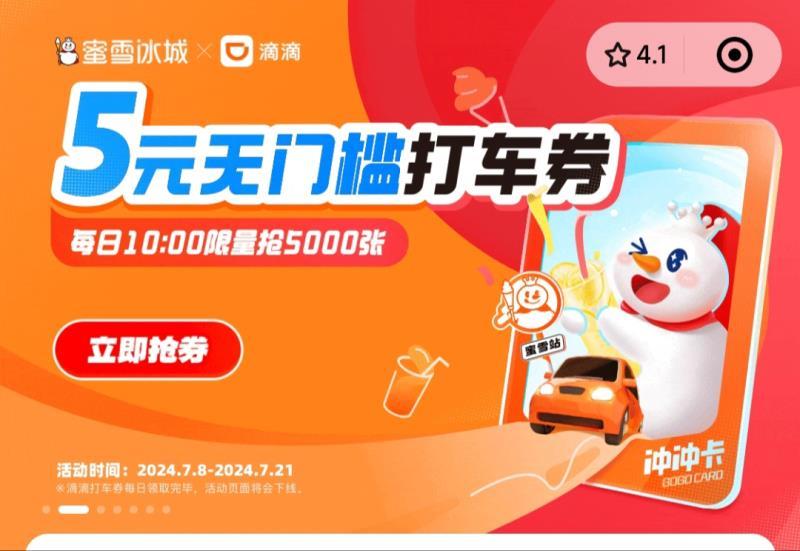 vx小程序：蜜雪冰城滚播图，有领滴滴5亓打车券