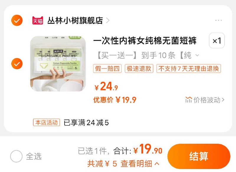 19.9亓，拍24.9选项1.99/条，爽然旗下丛林小树一次性內裤女纯棉灭菌产妇10条/ CZ3573 /PKldWzuUVtW//:/ CZ00