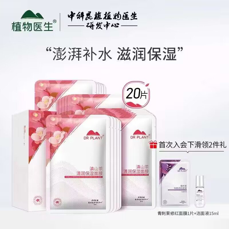 29💵【植物医生旗舰店】桃花焕颜补水保湿面膜共20片)4S7rWc4Lv8O)/ CZ11//中科院植物研究所研发的面膜深层补水保湿 修护肌肤屏障医用级纯净配方 敏感肌也能用每日红包 1111.fanli.me