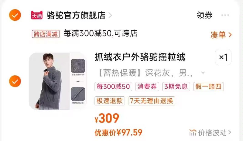 2.凑单商品 也加购物车1件)WJ8YW2YnY6q)/ CZ00把两个商品一起【提交付款】然后单独把凑单商品【退款】骆驼摇粒绒抓绒衣外套 97💵每日红包 1111.fanli.me