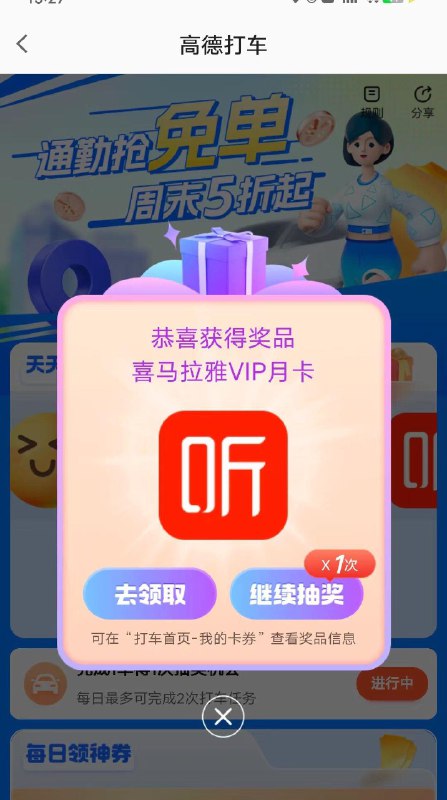 高德地图-打车-通勤免单-每天抽3次，现大概率得喜马拉雅VIP月卡