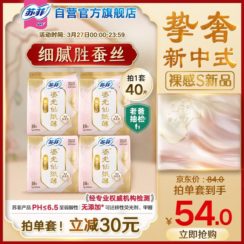 用49-20券苏菲裸感S鎏光仙纸薄新中式卫生巾日用25cm40片学生号凑200-20后，18.02