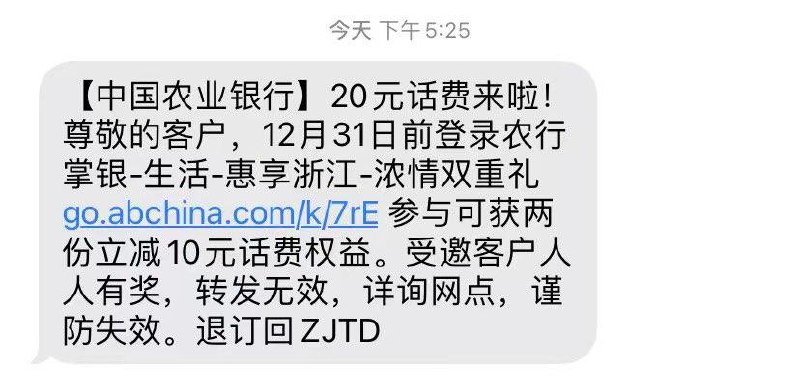 农行收到短信可享受10充20话费2次