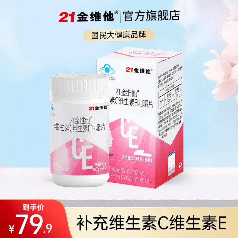 19.9元 21金维他旗舰店 维C维E组合咀嚼片共90片￥UrXy2Uoj5IK￥/
