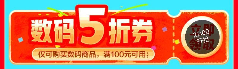 22点，下拉有数码5折奍