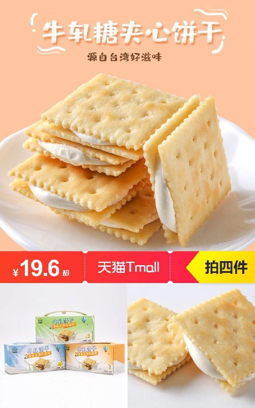月疯抢7万件，3种口味超好吃！！！【拍4件】源自台湾手工牛扎饼干120g*4袋原价14.9元【券后拍四件19.6元】包邮