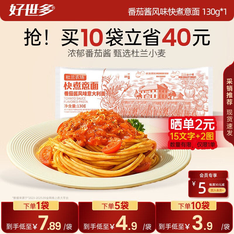 【好世多】意面合集番茄酱快煮意面意面 130g