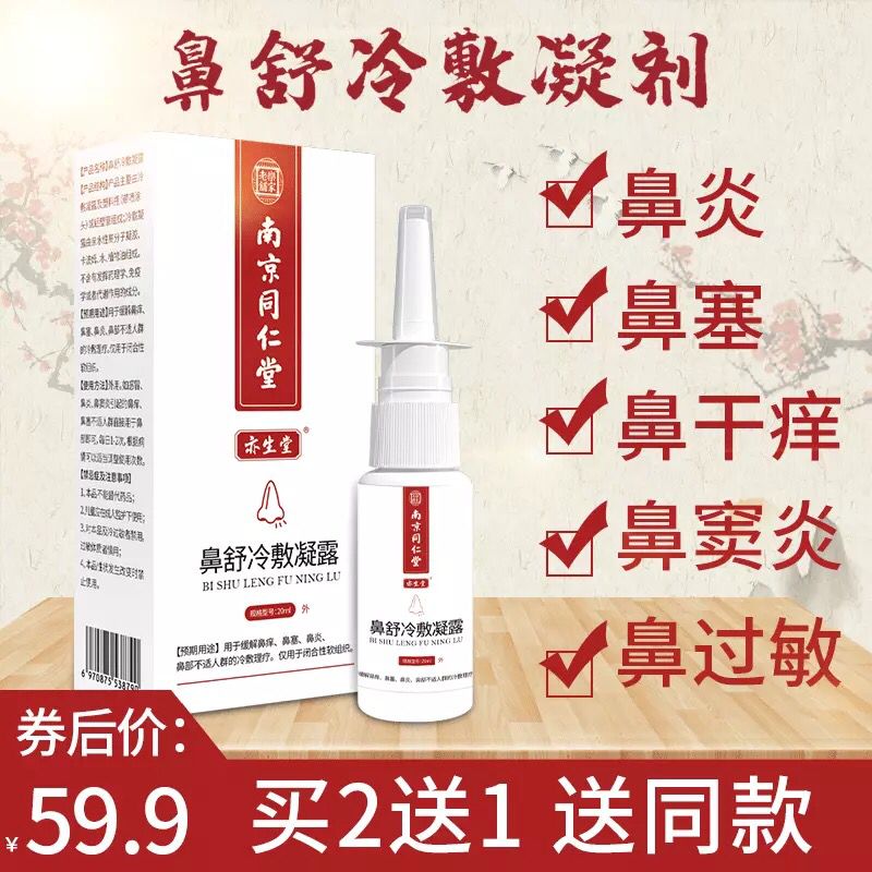 先领券0点后下单鼻炎喷雾剂9.9元 (F5he1g1ZwzJ)