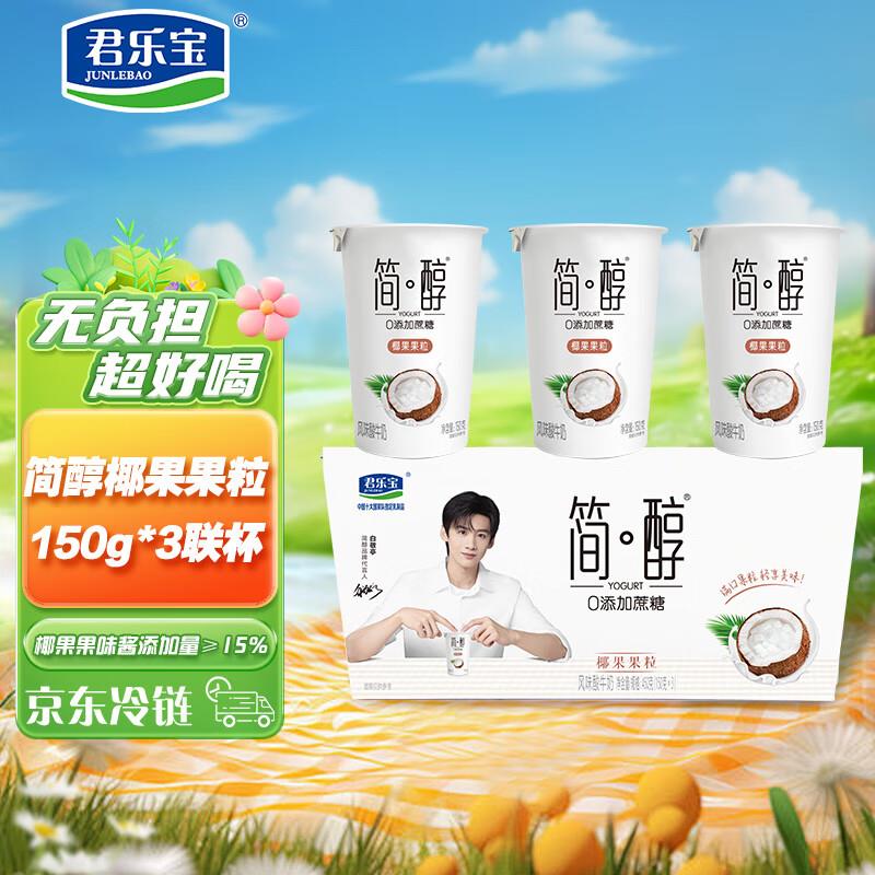 20点留意变价君乐宝酸奶椰果果粒三联杯150g*3杯，1 