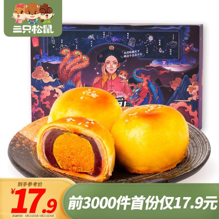 三只松鼠蛋黄酥宫廷礼盒320g/6只广东、湖北、陕西【9.9】限购1件：