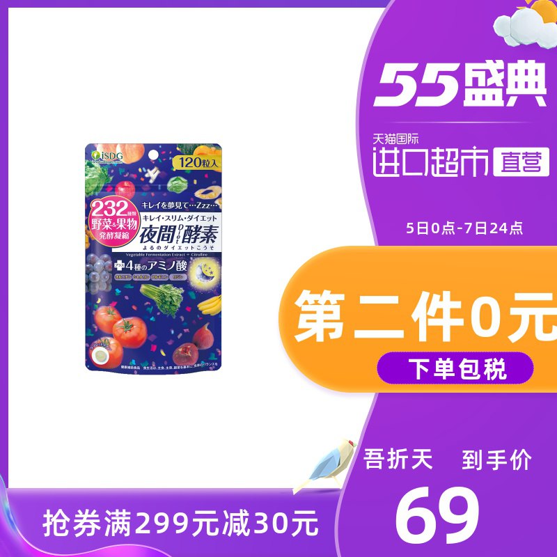1、酵素凑单新方案~ISDG 日本进口夜间酵素120粒/袋   