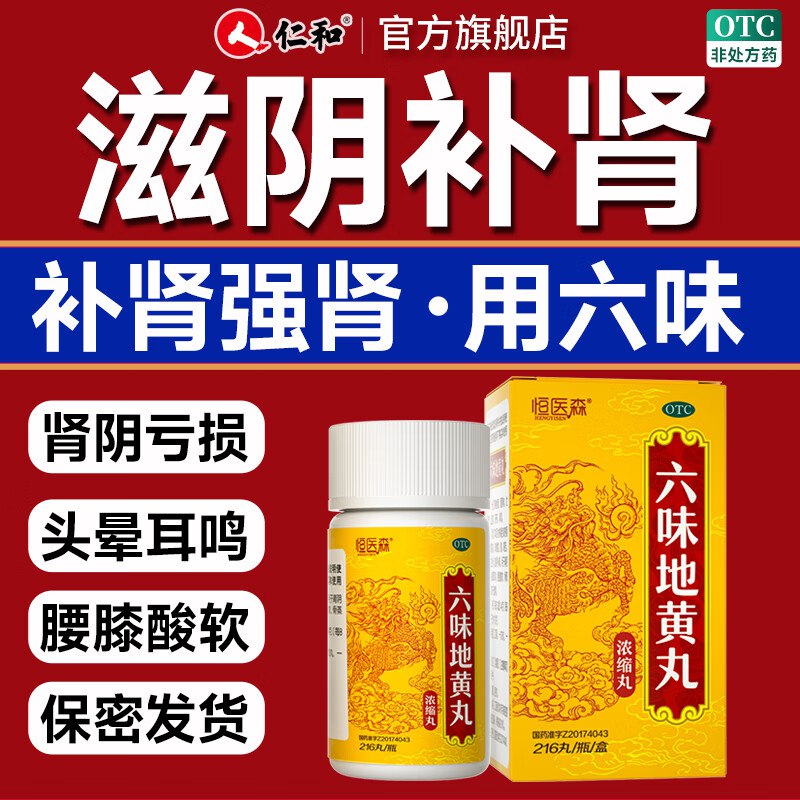 恒医森 六味地黄丸 216丸*6盒 【OTC版本】