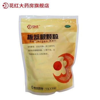 花红清热解毒板蓝根颗粒2大包35元 