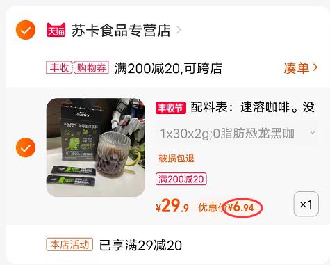 2.凑单1件 加入购物车一起付款，然后退款凑单(tql42DrTBHx)/ CZ11/苏卡黑咖啡30条 到手6.9元