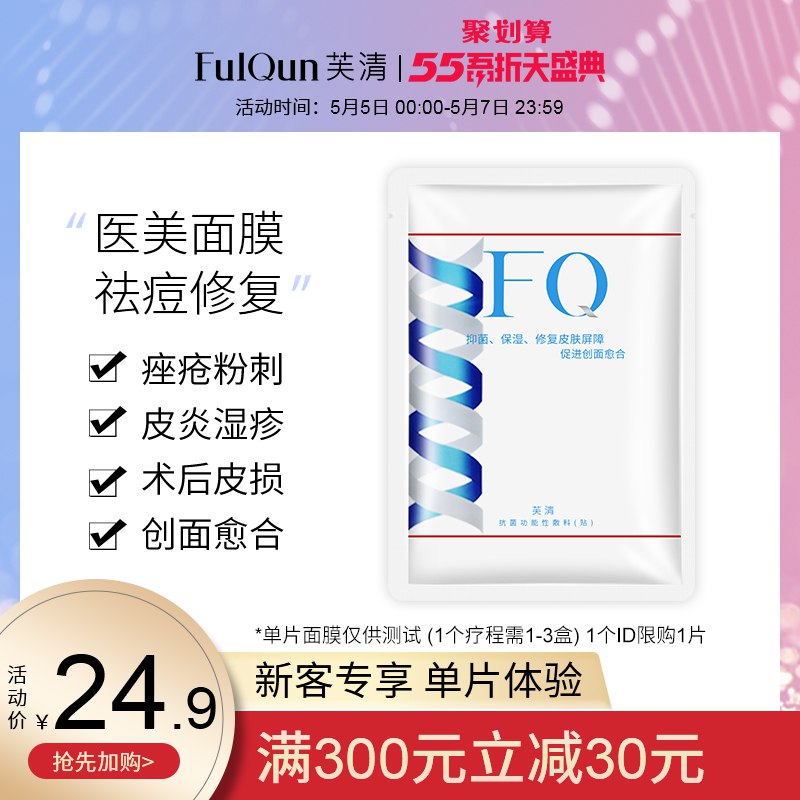 先领券/零点后下单拍2件19.9元FQ芙清医用面膜   