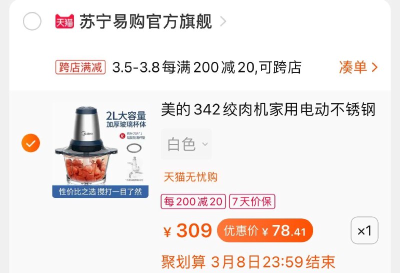 2.凑单1件 加入购物车(u3MBczZuND3)/ 两个一起【提交并付款】然后单独【退款凑单商品】美的绞肉机2L 到手78.4元