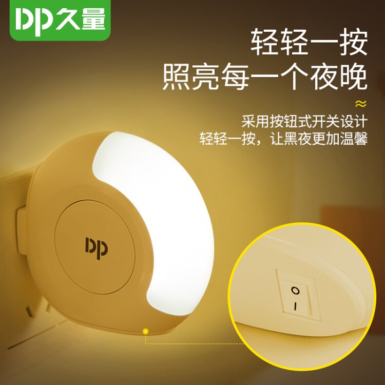 【9.9包邮】 久量（DP）小夜灯DP-1405按钮式开关