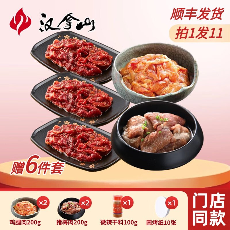汉拿山 烤肉组合5~6人餐 1900g（含赠）