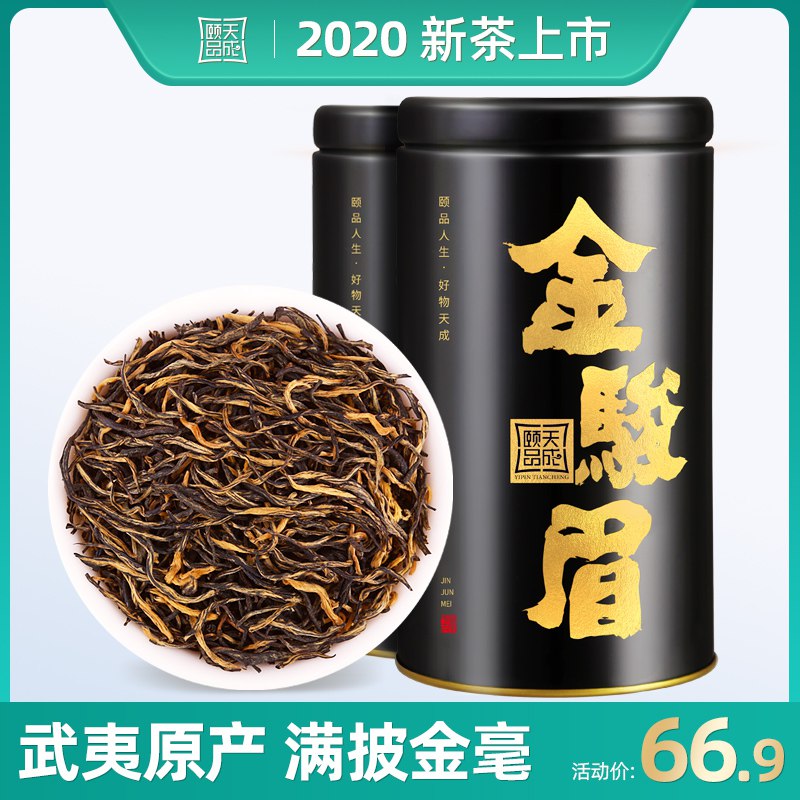 0点后下单 先领券武夷山金骏眉红茶6.9元50g罐装(16YJcSDQ32V)/