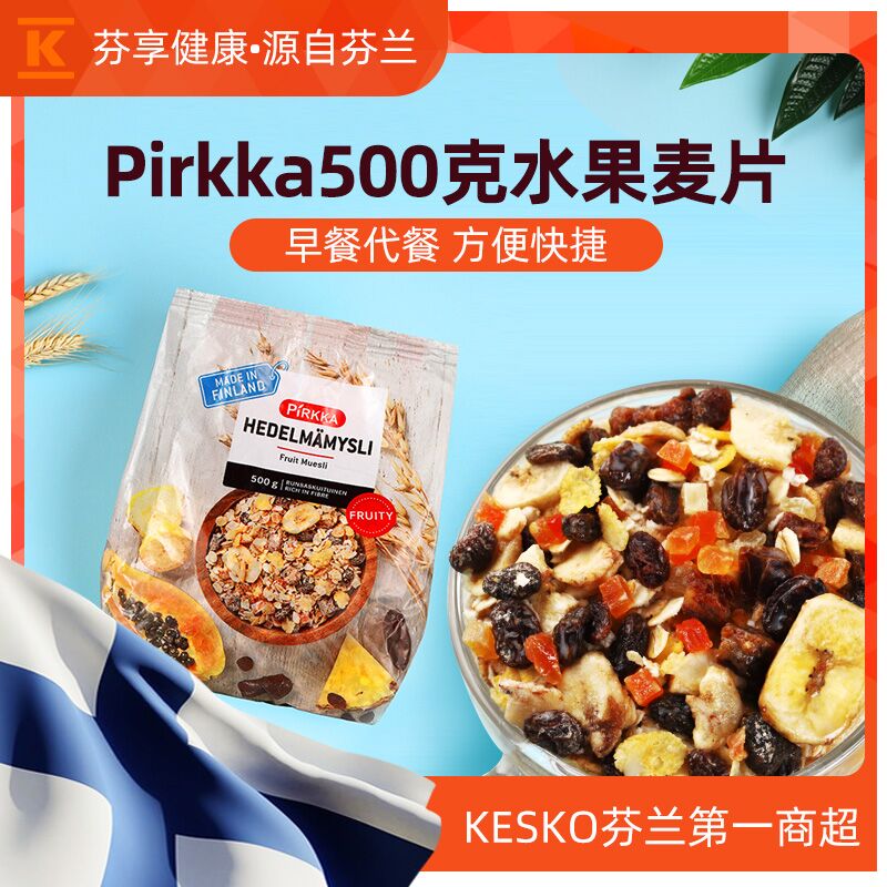 拍2件25元芬兰进口Pirkka水果谷物燕麦片500g  (UIJ91zFw6VA)