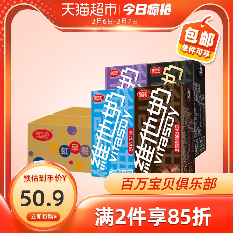 0点后下单 拍2件90.8元叠加88-5券  到手85.8元维他奶豆奶组合250ml*48盒(yT1bcz7YZaw)/