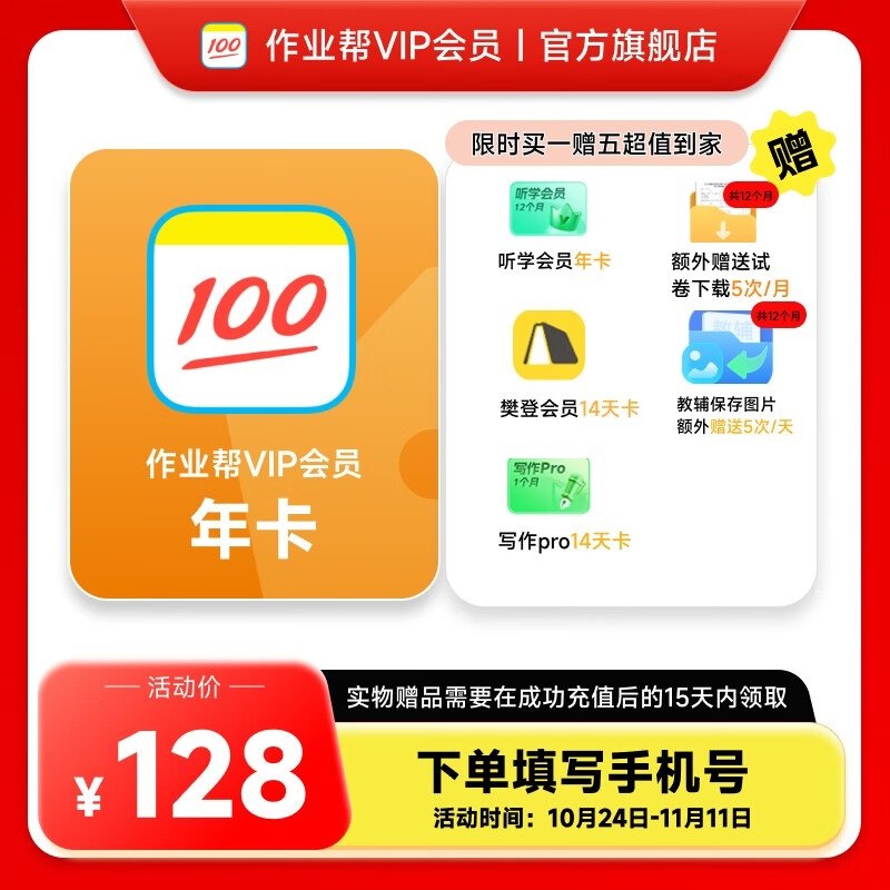 128元 作业帮会员VIP年卡