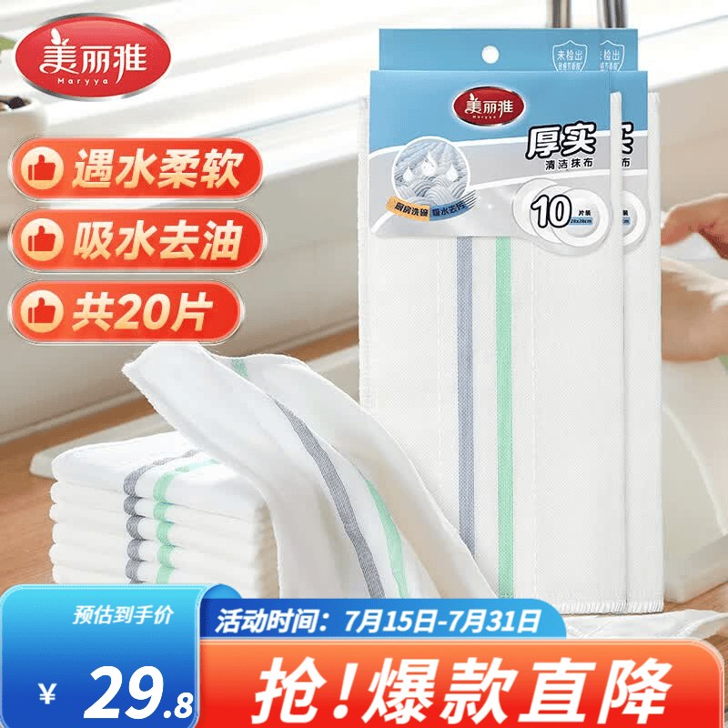 美丽雅 厚实洗碗抹布 28*28cm拍下14.8元得【20片】领 