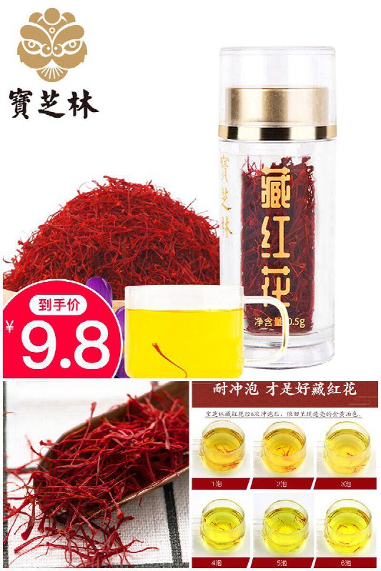 【宝芝林】宝芝林特级藏红花0.5g 原价【19.8元】券后【9.8元】包邮下单：