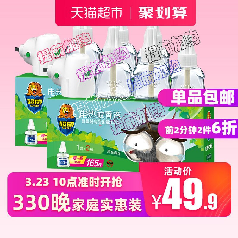 10点前2分钟2件6折 拍2件叠加88-5券49.88元猫超超威雨后薄荷电蚊香液330晚 (NSCv17zCvz6) 微信公众号：科技花