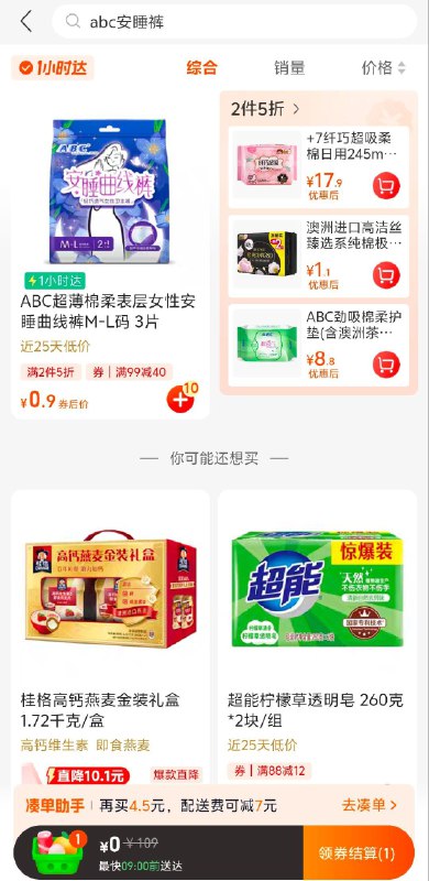 tb，小时达广东等地大润发ABC安睡裤2件5折，叠加99-40奍，拍10，14.5