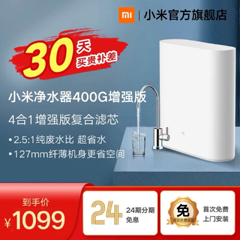 1099元 小米官方旗舰店反渗透龙头智能净水器400G超薄机身/4合1增强版复合滤芯(NHsrX35pFFZ)/