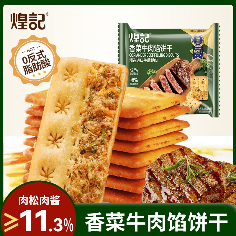 19.9元 煌记 香菜牛肉馅酥脆饼干 14包