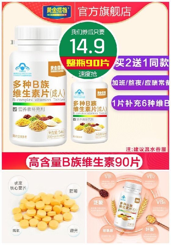 ★0点秒杀，先抢券★【黄金搭档】复合多种维生素B90片原价118元【满减券后14.9元】包邮