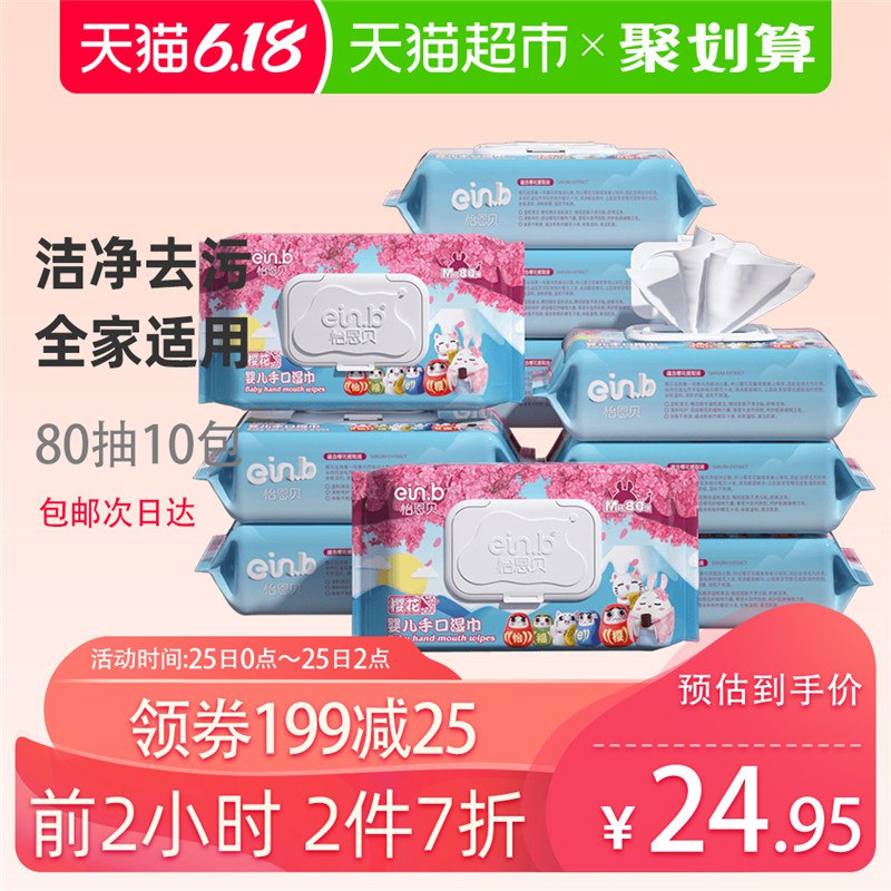 好价！怡恩贝-婴儿湿巾80抽 10包券后拍下25.43亓  (T2BP1r2RjPX)