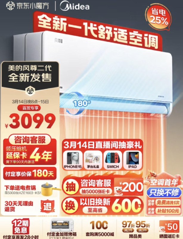 JD付定50亓3月14付尾款3049今日付定加送烤箱下单前5000台送电煮锅以旧换新至高低600预定瓜分100万E卡美的空调1.5匹全新风尊二代