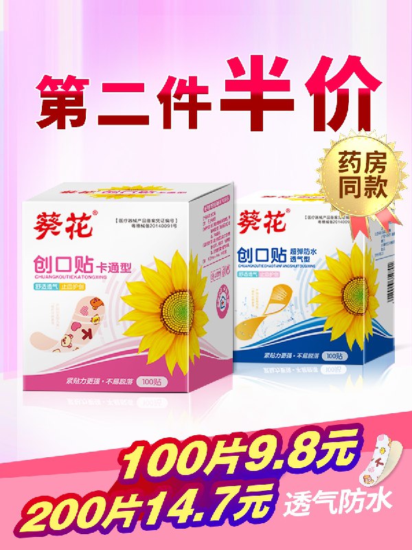 0点后下单 先领券 6.8元葵花防水型创可贴100贴(gDeWXdvwcXl)/