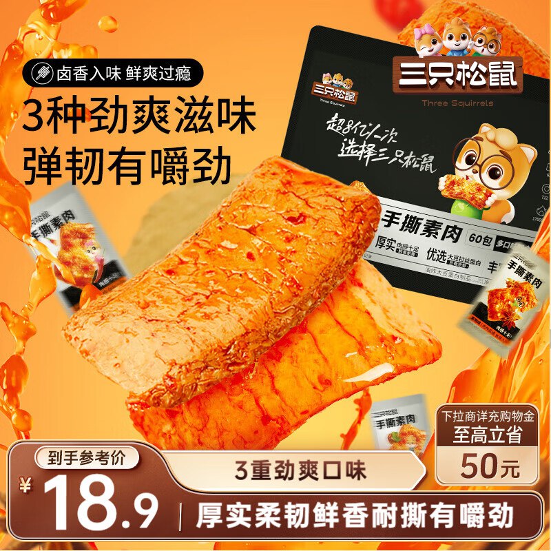 三只松鼠手撕素肉60包 540g，吉林6.9可进店看看其他