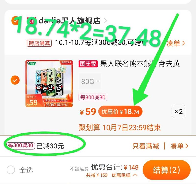 2. 凑单加购物车1件(7qflcgNr7qd)/ 两个东西一起先付款然后单独把凑单退款