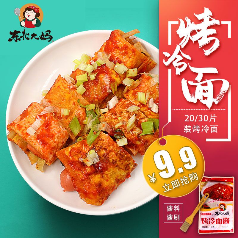 9.9元 东北大妈旗舰店20片烤冷面+1袋烤冷面酱(QgZuXIMyixz)/