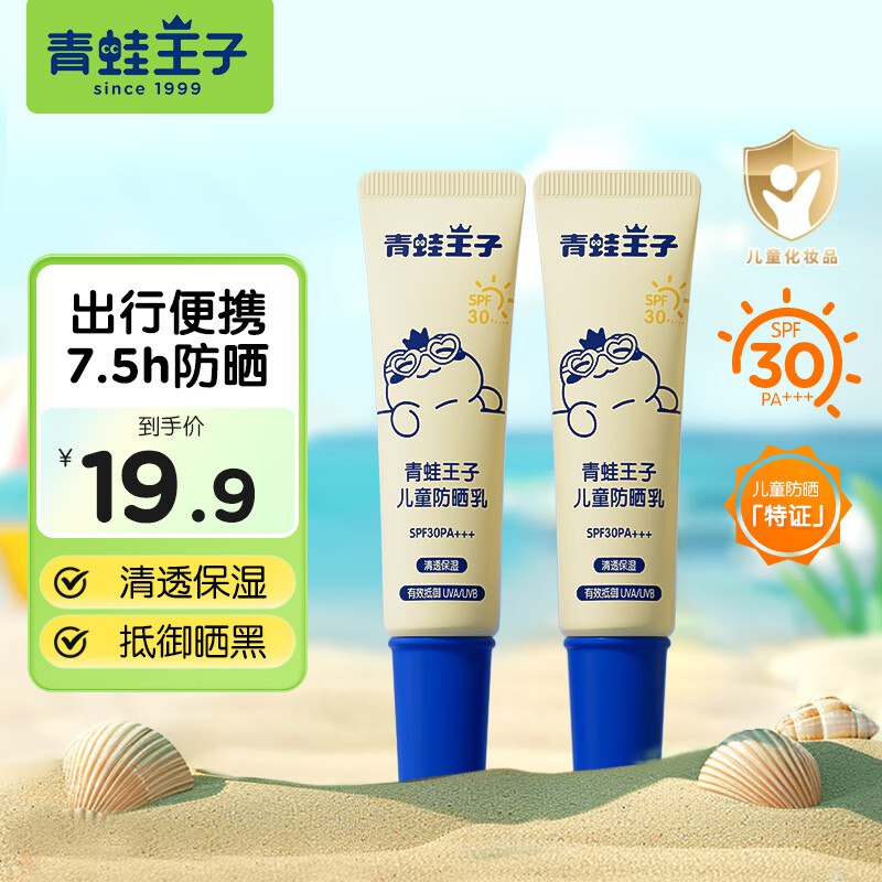 青蛙王子 儿童防晒霜 10g*2瓶拍下14.9元，折7.4/瓶领 
