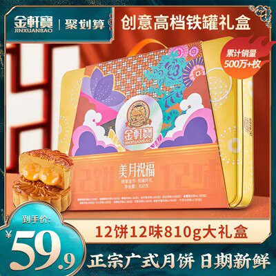 39.9💵 【金轩宝】月饼12饼12味810g豪华铁盒装)ZSWeWafYWjU)/ CZ11//