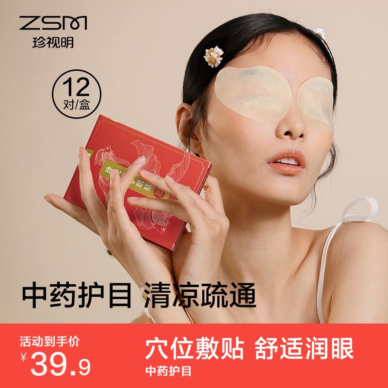 10点开始 拍下9.9元珍视明拾光护眼贴12对/盒(IhV82ZnGmhz)/