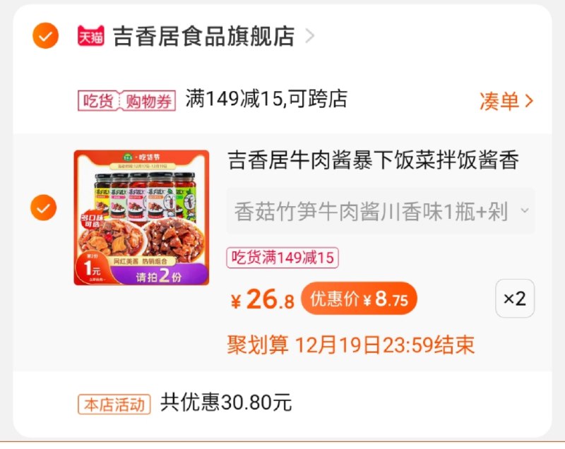 2.凑单商品 也加购物车1件一起付款,然后退款凑单(h2ZKcKwBBUG)/ 吉香居实际到手17.5元