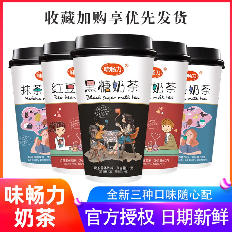 19.9元  味畅力旗舰店红豆&黑糖&抹茶奶茶8杯(IEUGcKKzXr2)/