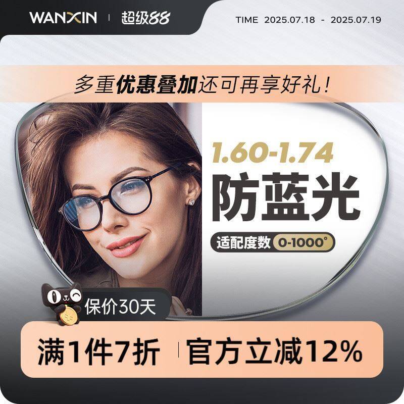158.2元 叠88vip消费券-1.领券 并且加购物车1件【万新眼镜旗舰店】防蓝光1.74超薄.近视眼镜9/7xEh42PrSjF// AA11下单加赠30片擦镜纸 工具盒配300-1500度 1.74镜片贼薄防蓝光、防紫外线 日常价1K