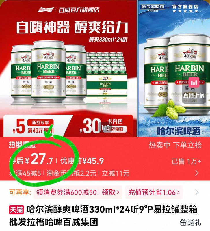 详情页下単，27.7亓💰哈尔滨☀️啤酒330ml*24听百年传承哈尔滨啤酒 够味~超市都要3元/听了 咱1.1啊-9/OsaB4tvSTo2// AA11