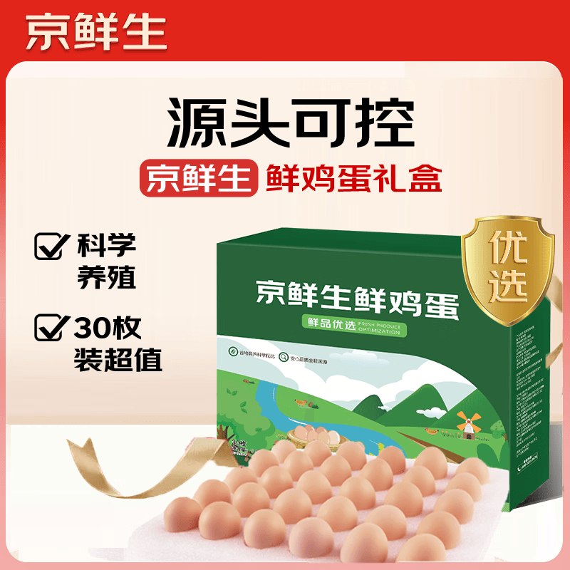 0.5/个！自营京鲜生 无抗鲜鸡蛋拍下【16.9元】得30枚共1.5kg