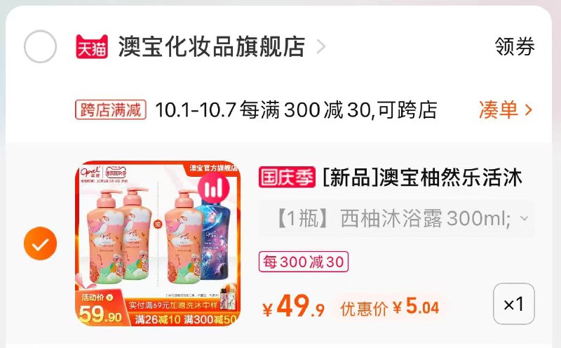 2.凑单商品 也加购物车1件(f49xXrxUfaK)/ 两个商品一起【提交并付款】然后再单独【退款凑单商品】澳宝沐浴露/润肤乳 到手5元