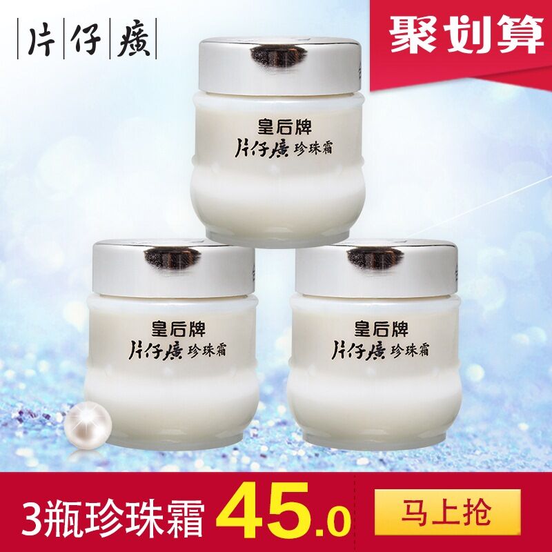 35元 皇后牌片仔癀补水保湿珍珠霜面霜*3瓶(r514XHKkEkJ)/